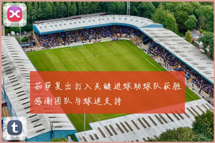 茹萨复出打入关键进球助球队获胜感谢团队与球迷支持