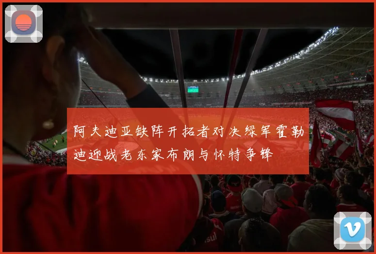 阿夫迪亚缺阵开拓者对决绿军霍勒迪迎战老东家布朗与怀特争锋