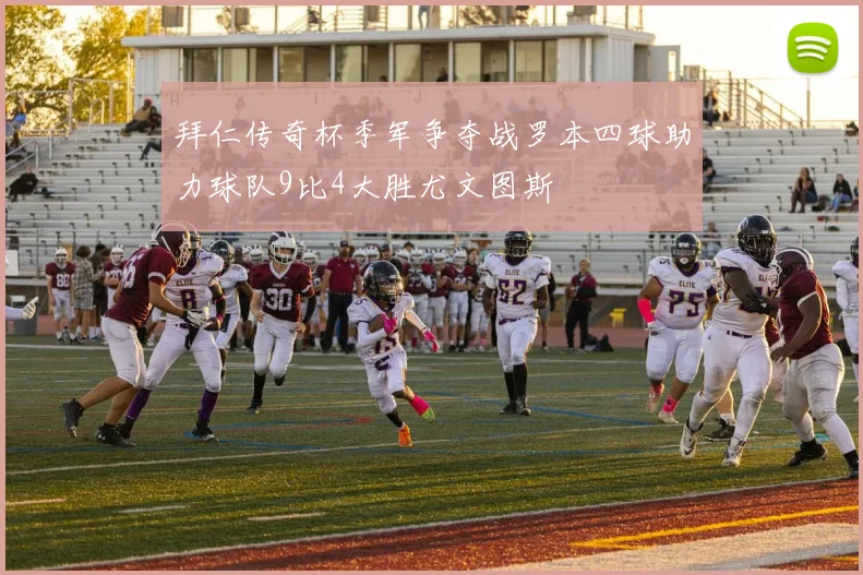 拜仁传奇杯季军争夺战罗本四球助力球队9比4大胜尤文图斯