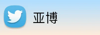 亚博 Logo